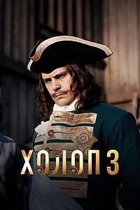 смотреть Холоп 3 (2026)