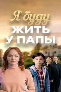 сериал Я буду жить у папы