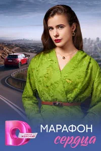 сериал Марафон сердца