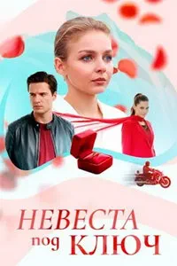 сериал Невеста под ключ