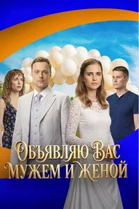 сериал Объявляю вас мужем и женой