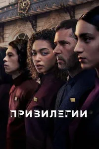 сериал Привилегии