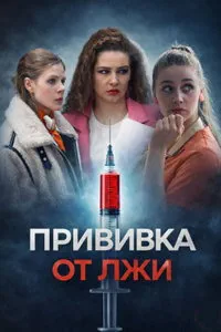 сериал Прививка от лжи
