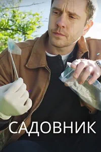 сериал Садовник