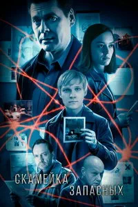 сериал Скамейка запасных