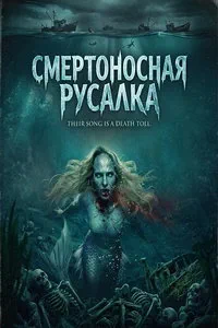 Смертоносная русалка (2026)