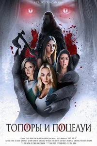 Топоры и поцелуи (2024)