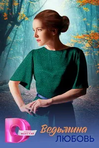 сериал Ведьмина любовь