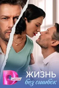 сериал Жизнь без ошибок