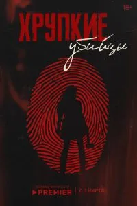 сериал Хрупкие убийцы