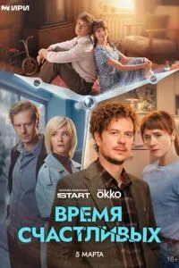 сериал Время Счастливых