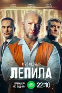 сериал Лепила