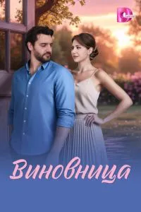 сериал Виновница