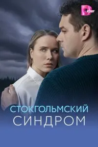 сериал Стокгольмский синдром