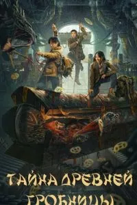 Тайна древней гробницы (2024)