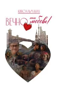 Вечно эта любовь! (2026)
