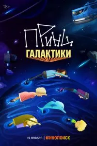 сериал Принц Галактики