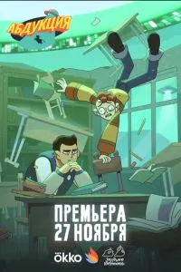 сериал Абдукция