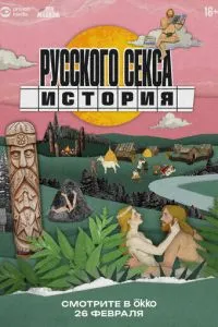 сериал История русского секса