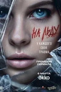 сериал На льду