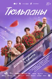 Тюльпаны (2026)