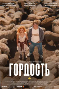 сериал Гордость