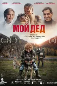 Мой дед (2026)