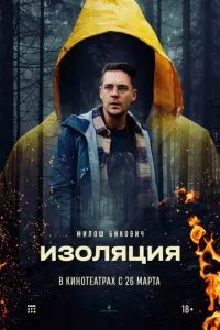 Изоляция (2026)