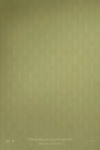 Закулисье реальности (2026)