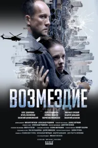 сериал Возмездие