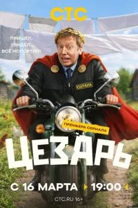 сериал Цезарь