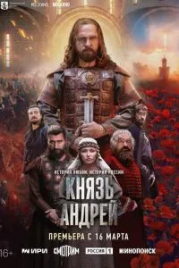 сериал Князь Андрей