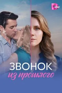 сериал Звонок из прошлого