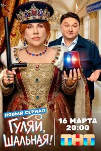 сериал Гуляй, шальная