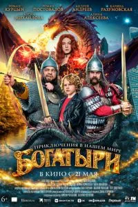 смотреть Богатыри (2026)