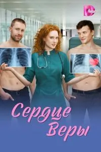 сериал Сердце Веры