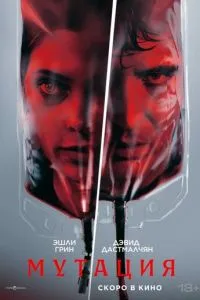 смотреть Мутация (2026)