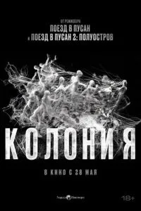 смотреть Колония (2026)
