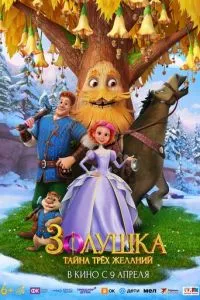 Золушка. Тайна трёх желаний (2026)