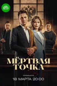 сериал Мёртвая точка