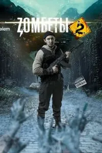 сериал Зомбеты