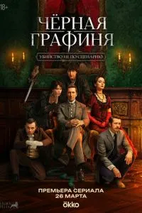 сериал Чёрная графиня
