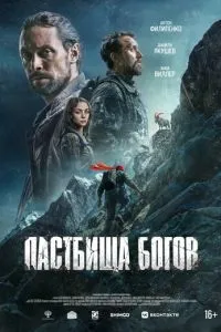 Пастбища богов (2026)