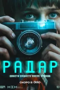 смотреть Радар (2026)