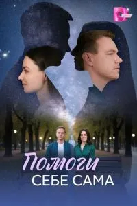 сериал Помоги себе сама