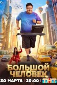 сериал Большой человек