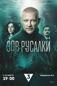 сериал Зов русалки