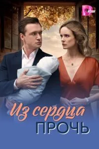 сериал Из сердца прочь