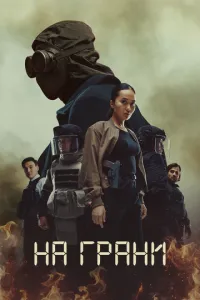 сериал На грани
