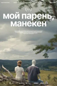 Мой парень, манекен (2026)